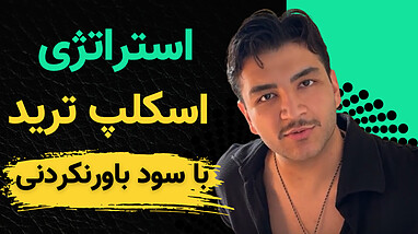 استراتژی اسکپ ترید با سود باورنکردنی