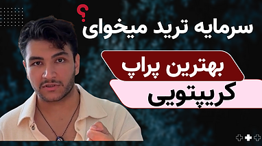 چطور بدون سرمایه وارد ترید کریپتو شویم؟ معرفی بهترین پراپ تریدینگ برای ایرانی‌ها