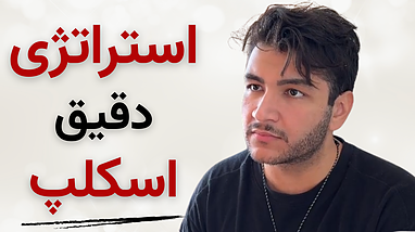  بهترین استراتژی ترید تایم فریم پایین |‌ استراتژی ترید با ربات تسلا | مخصوص فارکس و کریپتو 