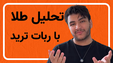 تحلیل طلا با ربات ترید | تحلیل طلا با هوش مصنوعی