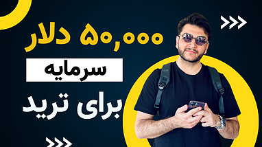 ترید کن با سرمایه تا ۵۰ هزار دلار! پراپ تریدینگ مخصوص ارز دیجیتال