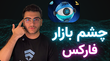 تحلیل چندبعدی بازار فارکس با «چشم بازار» | سریع، دقیق، هوشمند