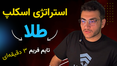 استراتژی اسکلپ طلا در تایم‌فریم ۳ دقیقه‌ای – راهنمای حرفه‌ای برای ورود به بازارهای نوسانی