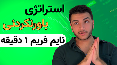 استراتژی ترید فارکس و ارزدیجیتال | تایم فریم ۱ دقیقه | ترید پوند به دلار