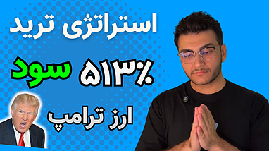 استراتژی حرفه‌ای ترید در تایم‌فریم ۳ دقیقه با ربات تسلا روی ارز TRUMP