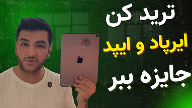 🎉 مسابقه بزرگ KCEX | هر روز تتر ببر، هر سه روز یک ایرپاد و در نهایت آیپد اپل