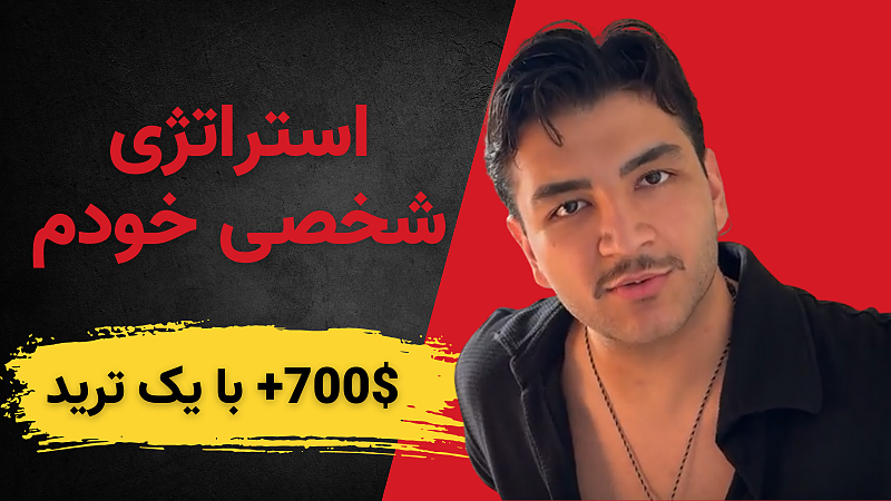 استراتژی ترید شخصی خودم | چجوری ارزهای پامپی و نقطه ورود خوب پیدا کنیم؟