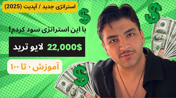 این استراتژی ترید ۵ دقیقه ای واقعا جواب میده؟ ۲۲ هزار دلار سود با این استراتژی