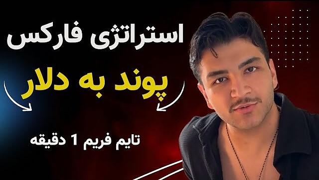 استراتژی ترید فارکس پوند به دلار | استراتژی ترید ۱ دقیقه 