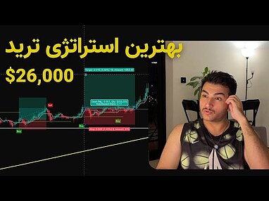  چطور با این استراتژی سود کنم؟ ساده ترین استراتژی ترید (جدید) 