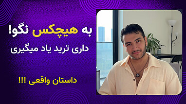 به هیچکس نگو ترید میکنی! موفقیت در ترید میخوای؟