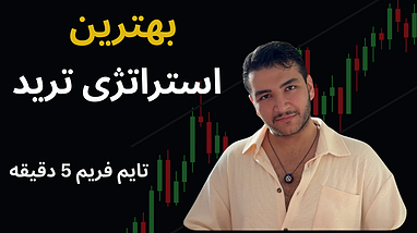 استراتژی ترید فارکس و ارزدیجیتال تایم فریم 5 دقیقه