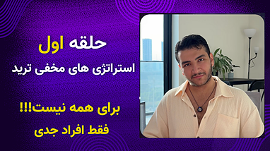  برترین تریدرها | حلقه اول | یک جمع با استراتژی ها و نکات ترید ویژه 