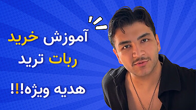 خرید ربات معامله گر |‌ خرید ربات ترید |‌ چطور ربات و استراتژی رو راحت بخریم؟