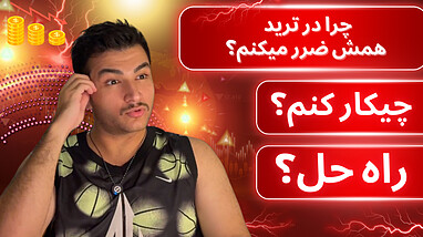 چرا همیشه در ترید ضرر می‌کنید؟ (رازهایی که هیچکس به شما نمی‌گوید!)