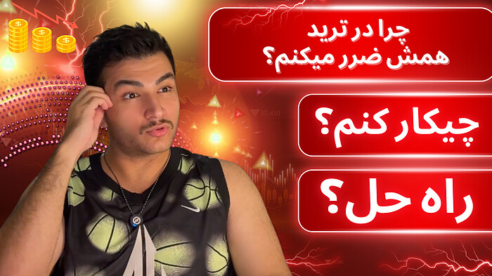 چرا همیشه در ترید ضرر می‌کنید؟ (رازهایی که هیچکس به شما نمی‌گوید!)