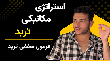 استراتژی مکانیکی ترید چیست؟ | ترید بدون احساس با ربات‌های هوشمند 