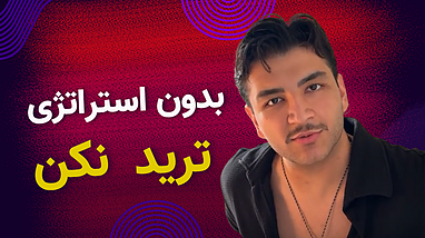 بدون استراتژی ترید نکن 
