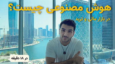 هوش مصنوعی چیست؟ استفاده از هوش مصنوعی در بازار مالی | هوش مصنوعی ترید