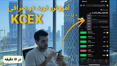 آموزش ترید ارز دیجیتال با موبایل در صرافی KCEX | راهنمای کامل اپلیکیشن KCEX (ویژه تریدرهای حرفه‌ای)