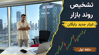 ربات رایگان ترید | کد جادویی برای تشخیص روند بازار!