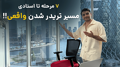 چطور یک تریدر موفق بشیم؟ مسیر یادگیری ترید از صفر تا صد در ۷ مرحله