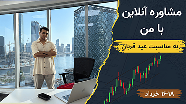 ربات ترید رایگان و مشاوره تصویری با ارسلان هدیه عید قربان