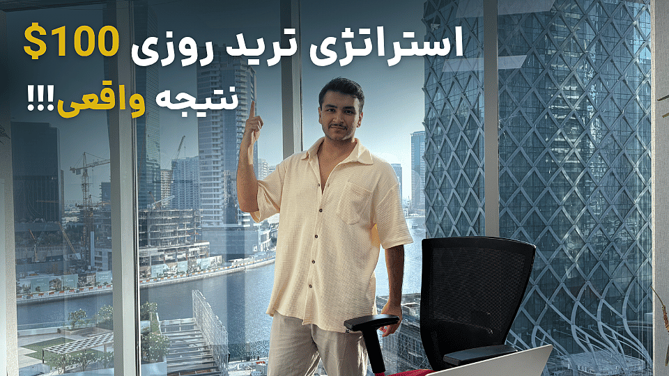 استراتژی ترید با روزی ۱۰۰ دلار سود نتیجه روی حساب واقعی