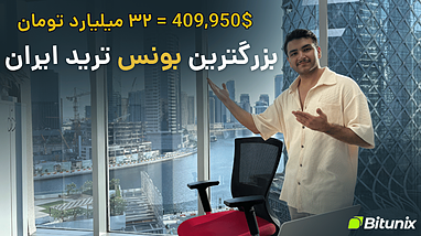 بونس ترید ۲۴ هفته‌ای؛ بدون احراز هویت ترید کن و جایزه بگیر