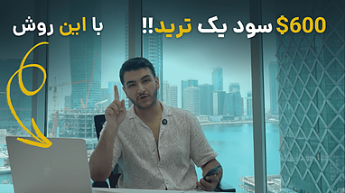 چطور تو یک معامله ۶۰۰ دلار سود کردم؟ + استراتژی ترید