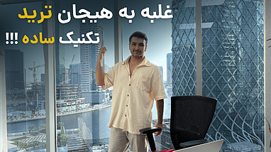 تکنیک ساده برای ارامش بیشتر در ترید، اینجوری به ذهنت غلبه کن