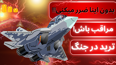 تو شرایط جنگی چطور ترید کنیم؟ نکاتی که ندونی ضرر میکنی