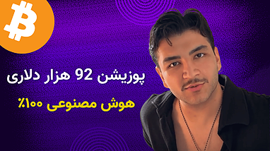 تحلیل بیتکوین با هوش مصنوعی + ترید 92 هزاردلاری