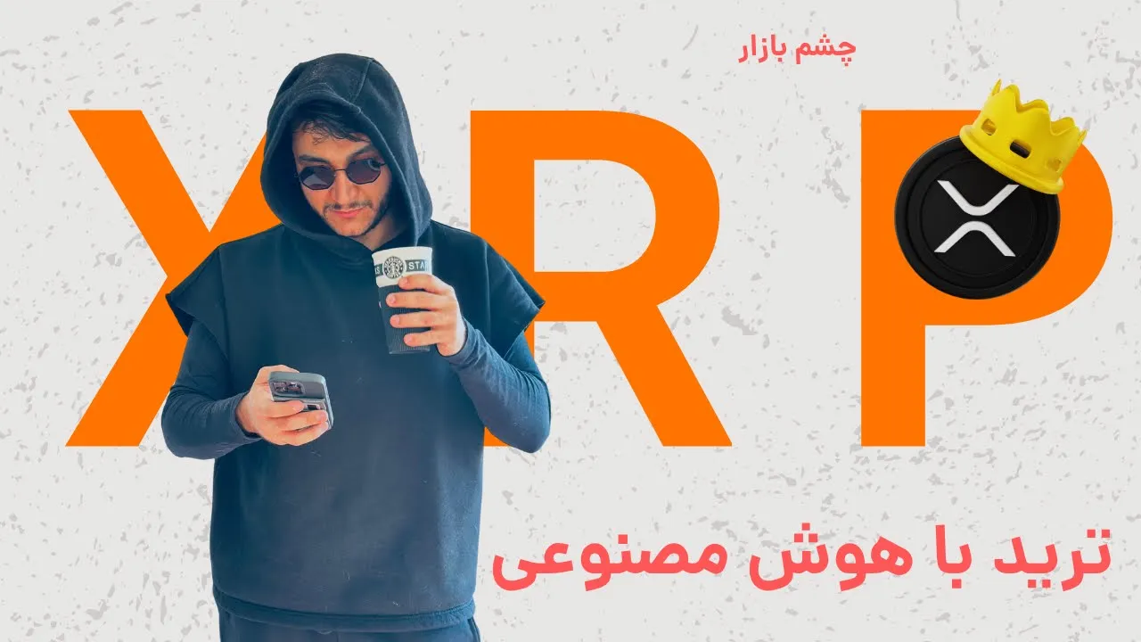 ترید با هوش مصنوعی | تحلیل ریپل XRP