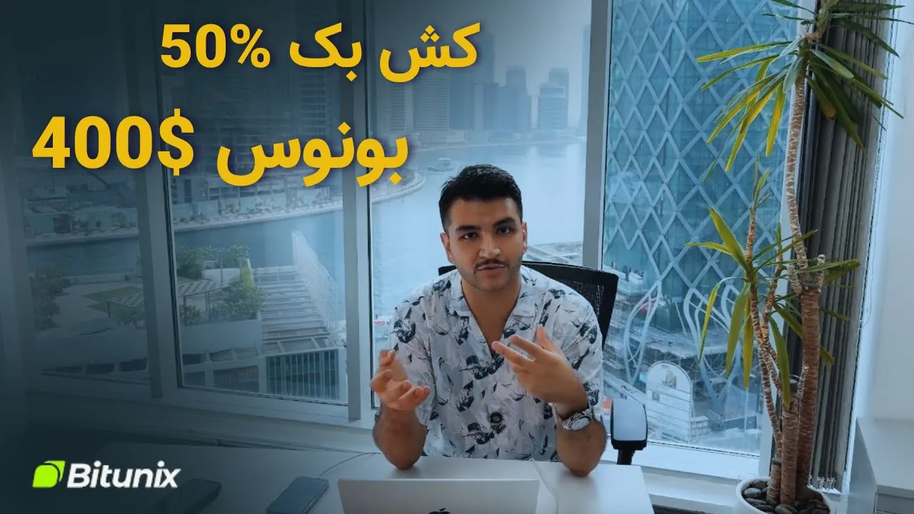 بونوس ترید رایگان ‌کش بک ۵۰٪ تا ۴۰۰ تتر هدیه بگیر !! سریع اقدام کن
