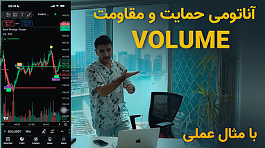 ترید با حمایت و مقاومت صفر تا صد | راز اندیکاتور حجم VOLUME