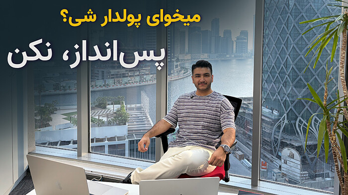 چجوری پولدار بشم؟ پس انداز نکن
