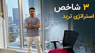 وین ریت ترید چیست؟ ریسک به ریوارد و شاخص سودآوری استراتژی ترید