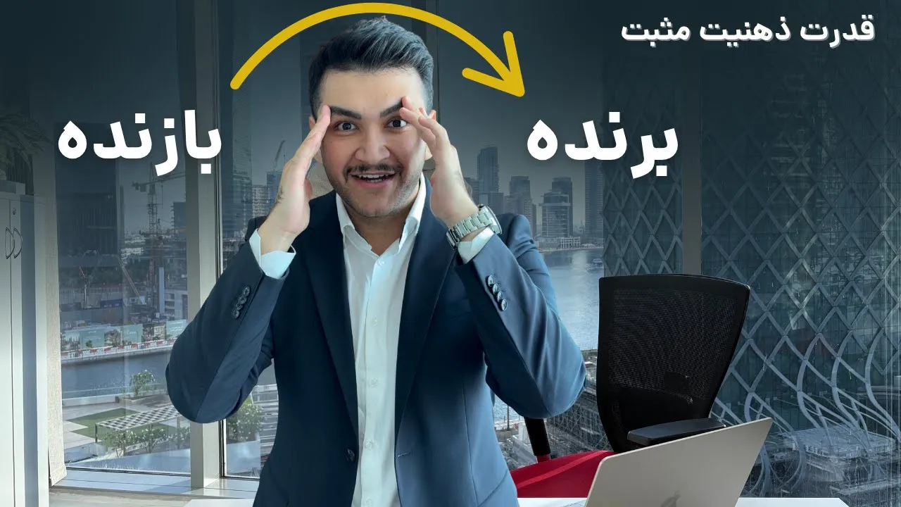 قدرت فوق العاده ذهنیت مثبت در ترید