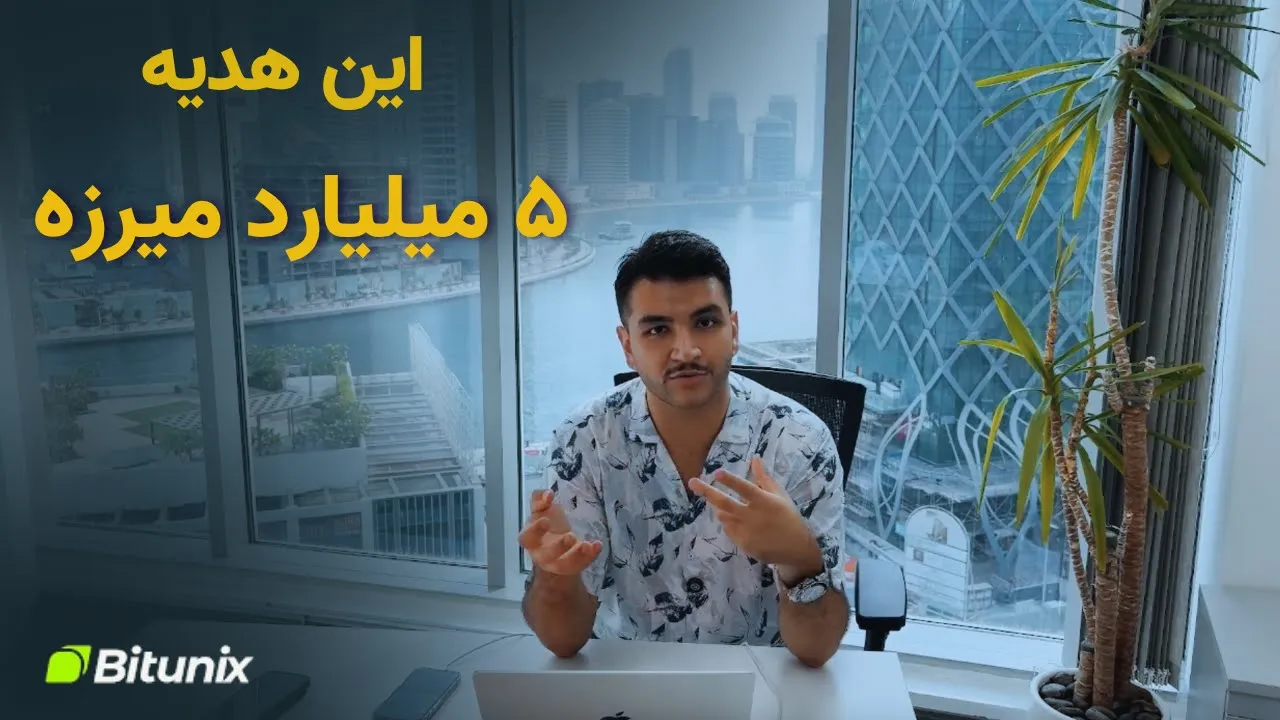 تخفیف کارمزد صرافی Bitunix، با ارزش ترین هدیه ای که میتونی از صرافی بگیری همینه