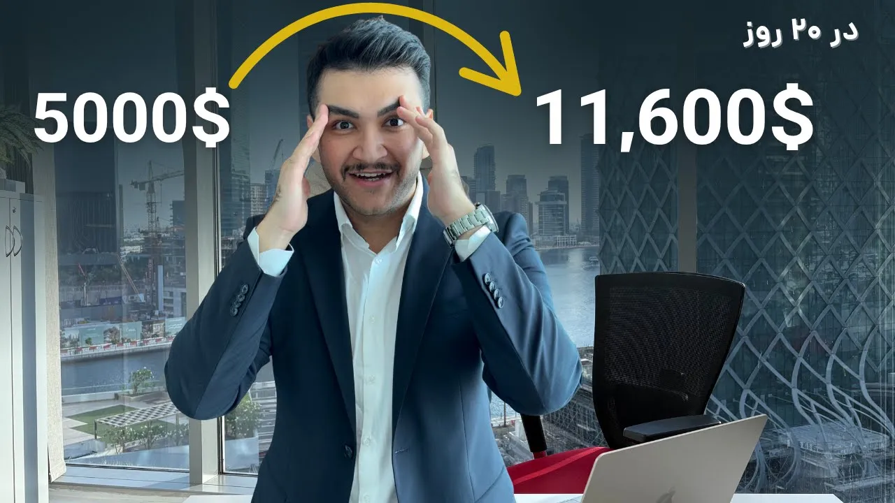 استراتژی ترید برای بزرگ کردن حساب معاملاتی - ۱۳۶٪ سود در ۲۰ روز