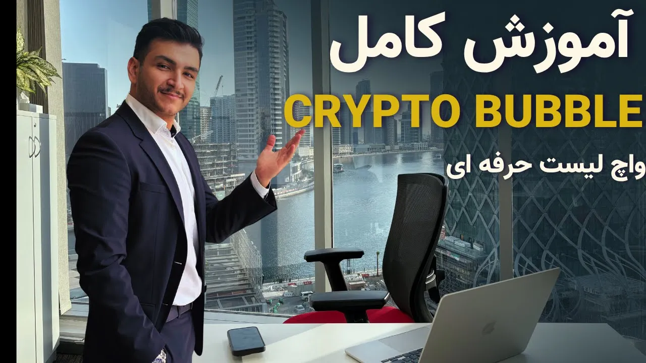 چطور واچ لیست ترید بسازم؟ آموزش کریپتو بابل