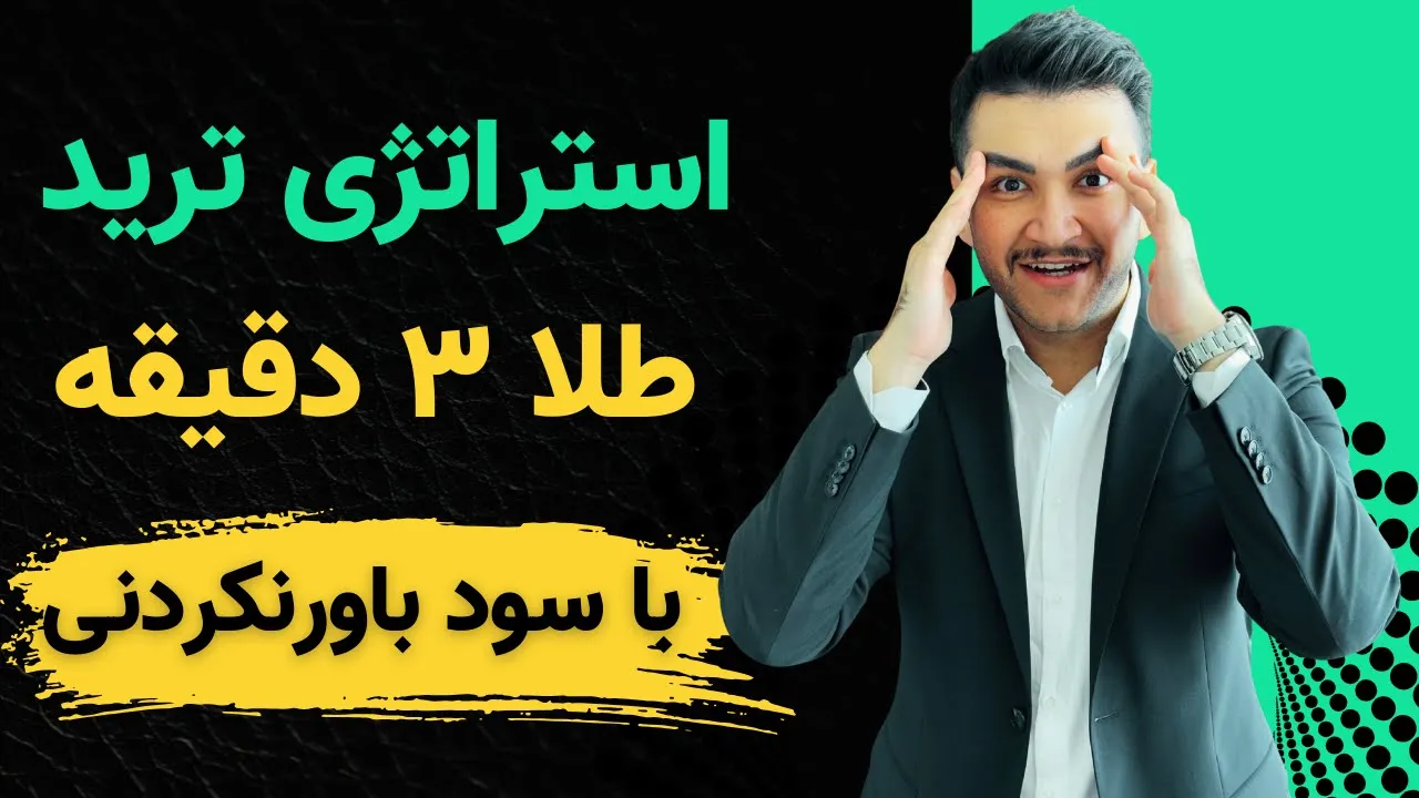 استراتژی معاملاتی طلا تایم فریم ۳ دقیقه با سود باورنکردنی!!