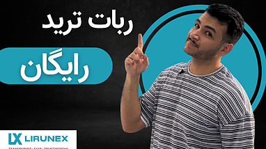 ربات ترید رایگان هدیه بگیر