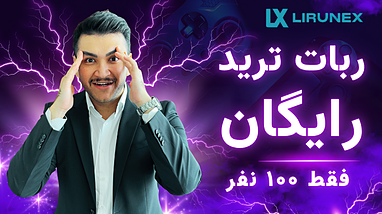 ربات ترید رایگان برای فارکس و طلا و کریپتو (ظرفیت محدود)