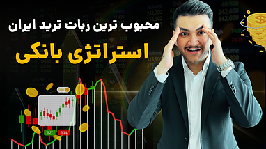 بهترین ربات دستیار ترید ایران، ربات استراتژی بانکی