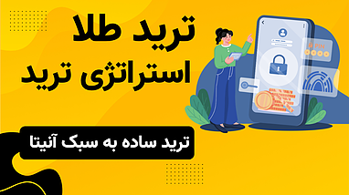 سود سریع در بازار طلا با استراتژی HMA و ربات تسلا (تست‌شده در تایم ۵ دقیقه‌ای)