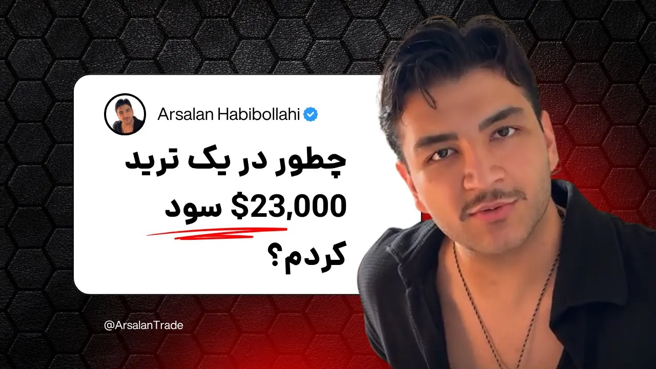 تحلیل اتریوم و تریدهای باز ارسلان ۲۳ هزاردلار سود ترید اتریوم