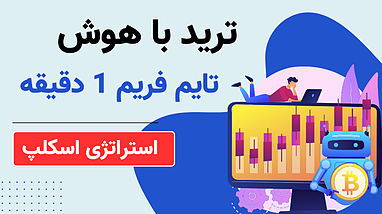 استراتژی ترید برای تایم فریم ۱ دقیقه |  روی ارز ریپل