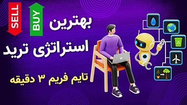 بهترين استراتژي تريد ٢٠٢٥ براي ارزديجيتال و فاركس